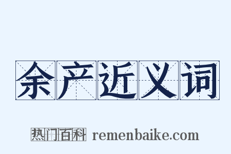 余产近义词是什么意思的图片